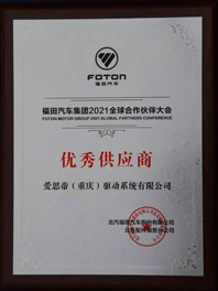 福田汽车集团2021全球合作伙伴大会优秀供应商