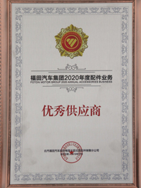 福田汽车集团2020年度配件业务优秀供应商