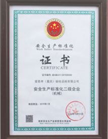 安全生产标准化二级企业