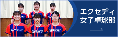 エクセディ女子卓球部